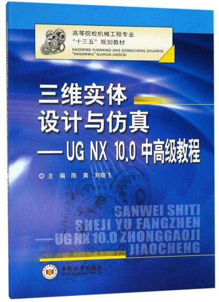 三维实体设计与仿真：UGNX10.0中高级教程