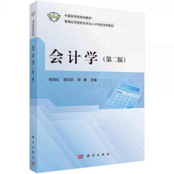 会计学（第二版）