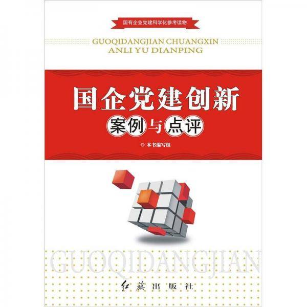 国企党建创新案例与点评