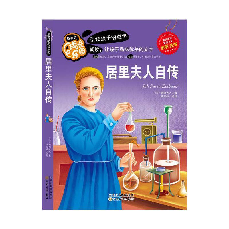 最美的成长乐园:居里夫人自传(彩绘版)