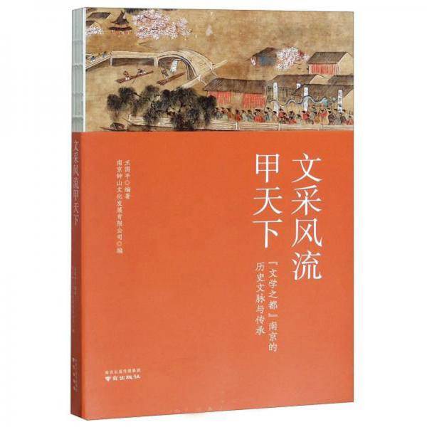 文采风流甲天下：“文学之都”南京的历史文脉与传承