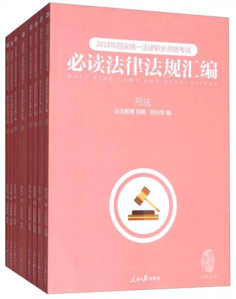 2018年国家统一法律职业资格考试必读法律法规汇编（套装1-8册）