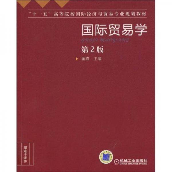 国际贸易学 第2版