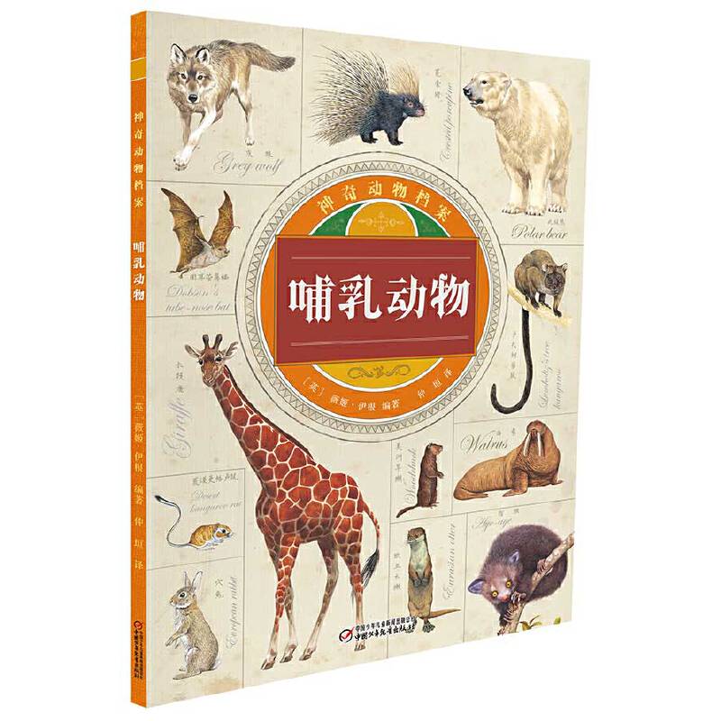 神奇动物档案·哺乳动物