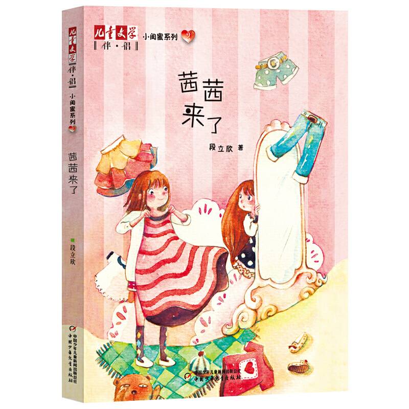 《儿童文学》伴侣・小闺蜜系列2――茜茜来了