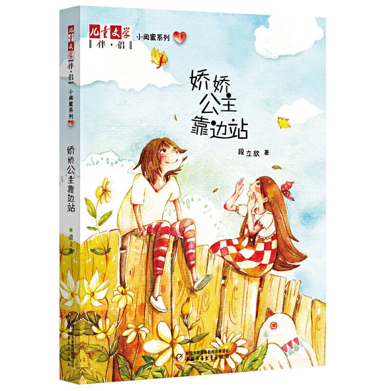 《儿童文学》伴侣・小闺蜜系列1――娇娇公主靠边站