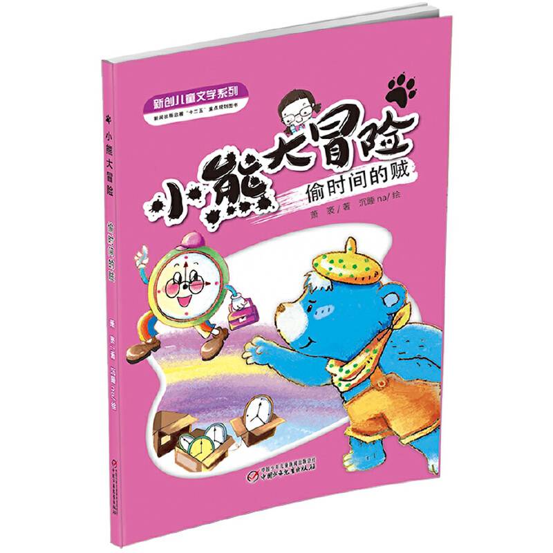 小熊大冒险.偷时间的贼