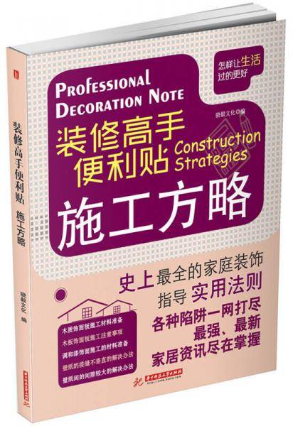装修高手便利贴  施工方略