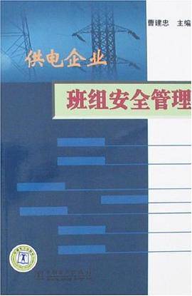 供电企业班组安全管理