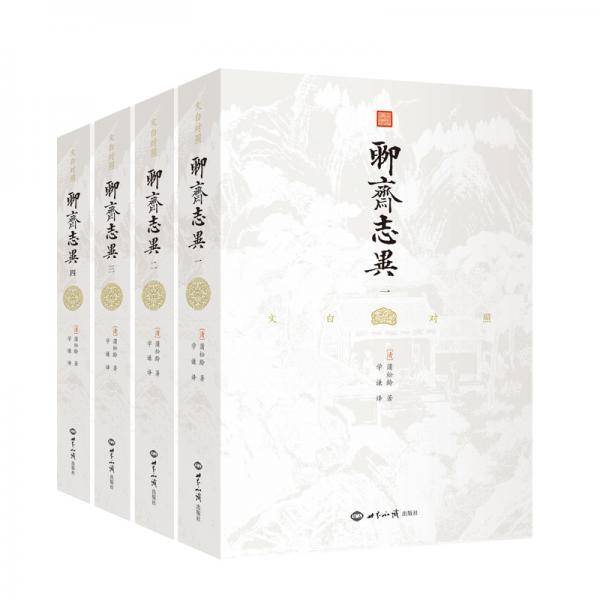文白对照聊斋志异：全本全注全译