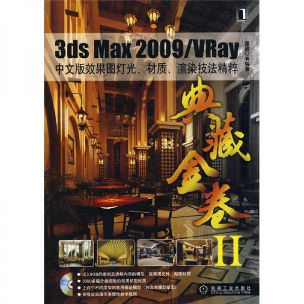 3ds Max 2009/VRay中文版效果图灯光、材质、渲染技法精粹
