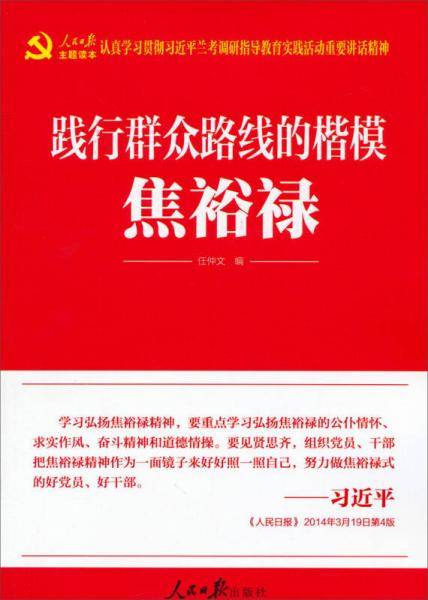 践行群众路线的楷模