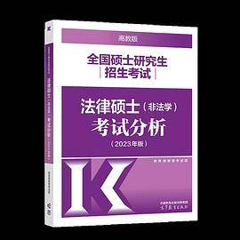 2023全国硕士研究生招生考试法律硕士<非法学>考试分析