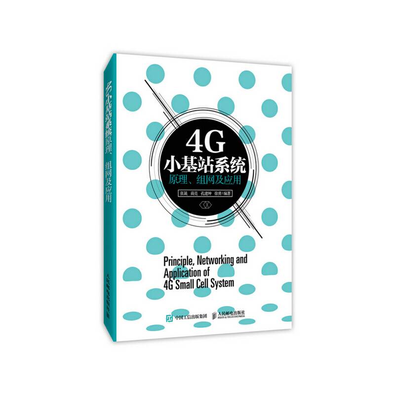 4G小基站系统原理、组网及应用