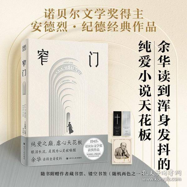 窄门诺贝尔文学奖得主纪德巅峰之作！傅雷翻译奖得主李玉民的法语直译本。余华读到浑身发抖，想要写出来的小说！