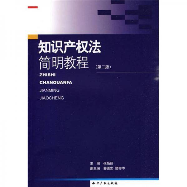 知识产权法简明教程