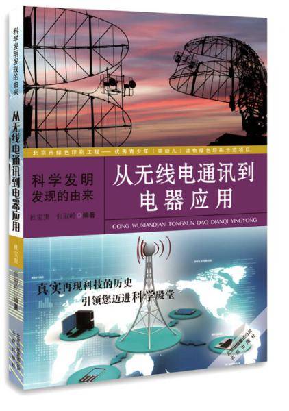 科学发明发现的由来――从无线电通讯到电器应用