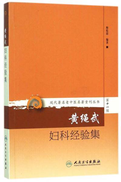 现代著名老中医名著重刊丛书第十一辑・黄绳武妇科经验集