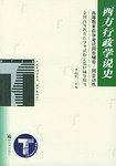 西方行政学说史(全国高等到教育自学考试同步辅导/同步训练)
