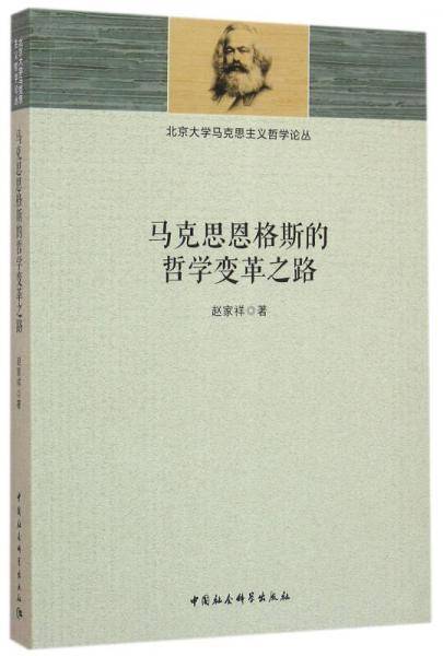 马克思恩格斯的哲学变革之路