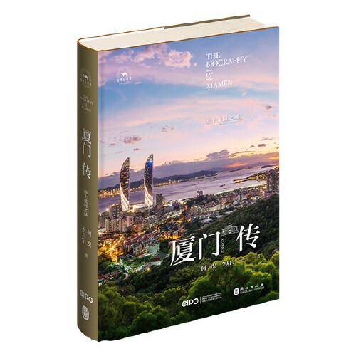 厦门传：海上花园之城