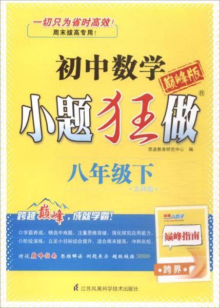 小题狂做：初中八年级数学下（苏科版 巅峰版）
