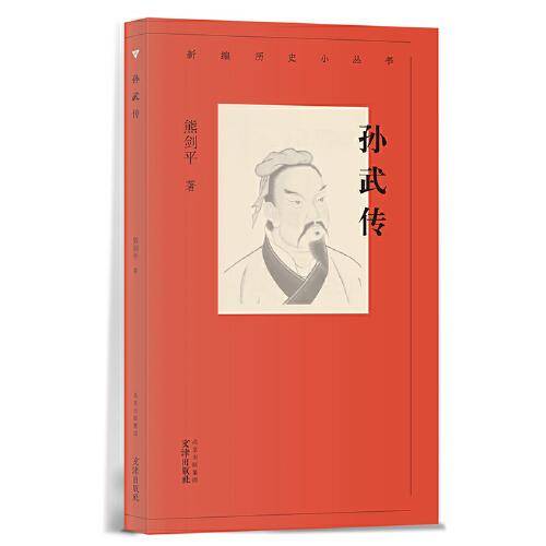 新编历史小丛书 孙武传