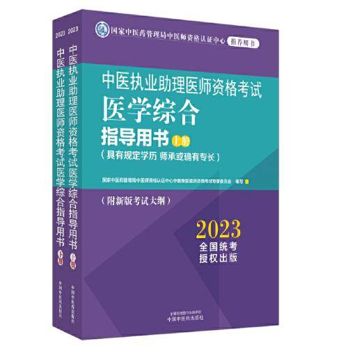 中医执业助理医师资格考试医学综合指导用书 : 全二册