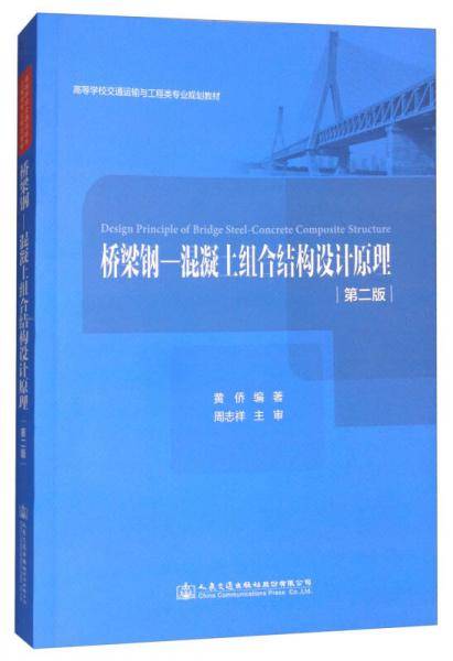桥梁钢-混凝土组合结构设计原理（第2版）