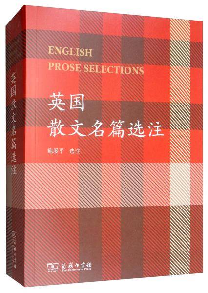 英国散文名篇选注