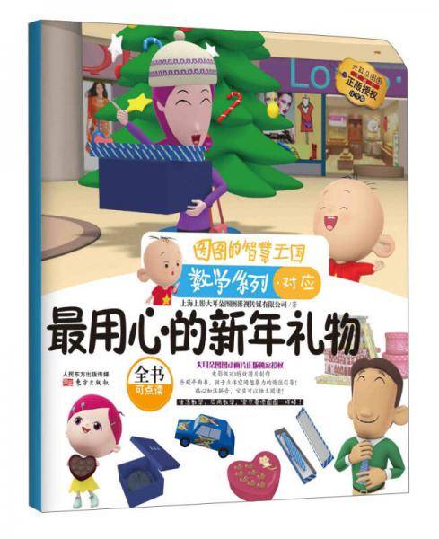 图图的智慧王国·数学系列：最用心的新年礼物
