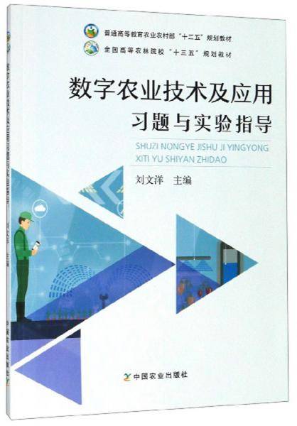 数字农业技术及应用习题与实验指导