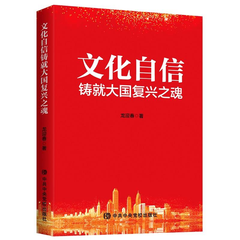文化自信铸就大国复兴之魂