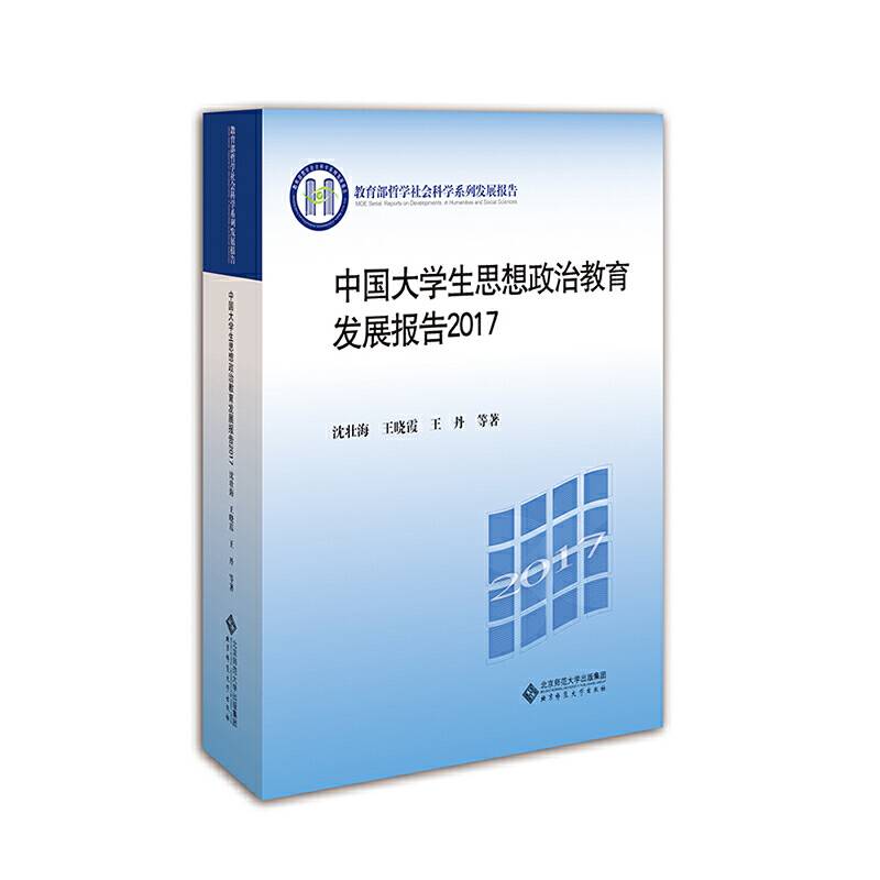 中国大学生思想政治教育发展报告2017