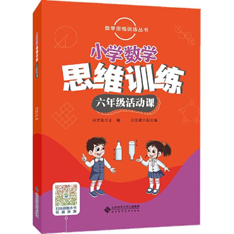 数学思维训练丛书 小学数学思维训练六年级活动课