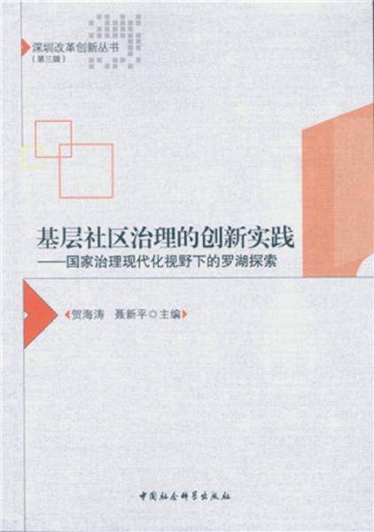 基层社区治理的创新实践 国家治理现代化视野下的罗湖探索