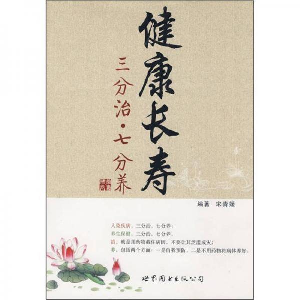 健康长寿