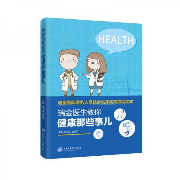 瑞金医生教你：健康那些事儿