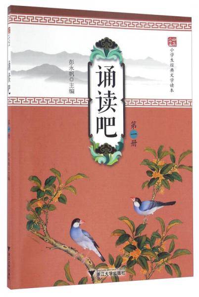 中华小书生・小学生经典文学读本：诵读吧（第一册）