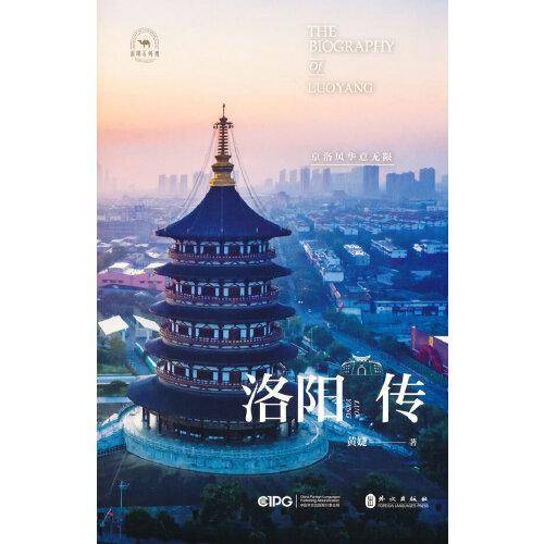洛阳传：京洛风华意无限
