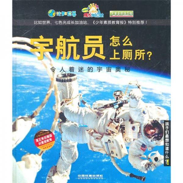 宇航员怎么上厕所？