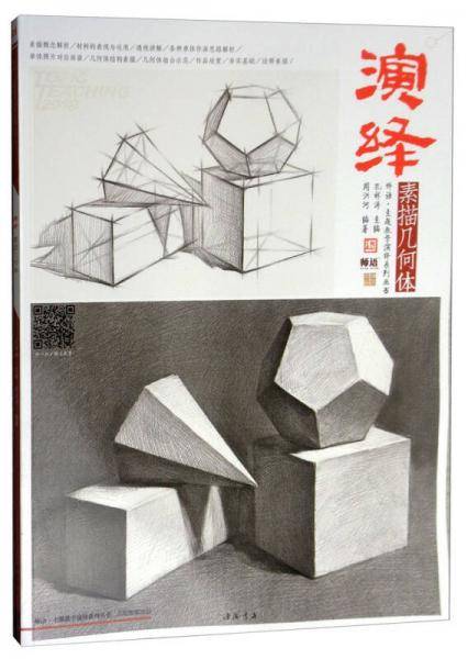 演绎：素描几何体/师语主题教学演绎系列丛书