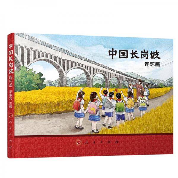 中国长岗坡（连环画）