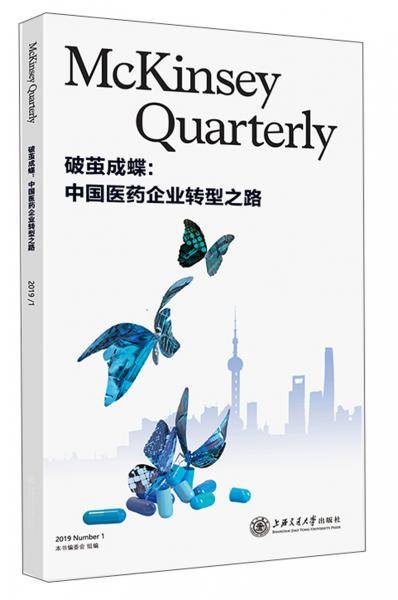 破茧成蝶：中国医药企业转型之路