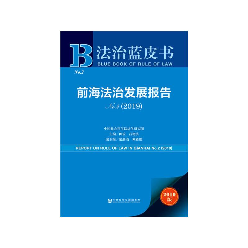 法治蓝皮书：前海法治发展报告No.2