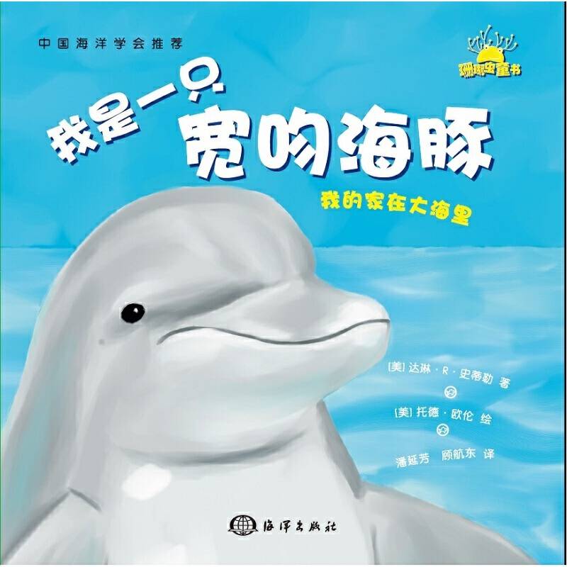 我的家在大海里---我是一只宽吻海豚