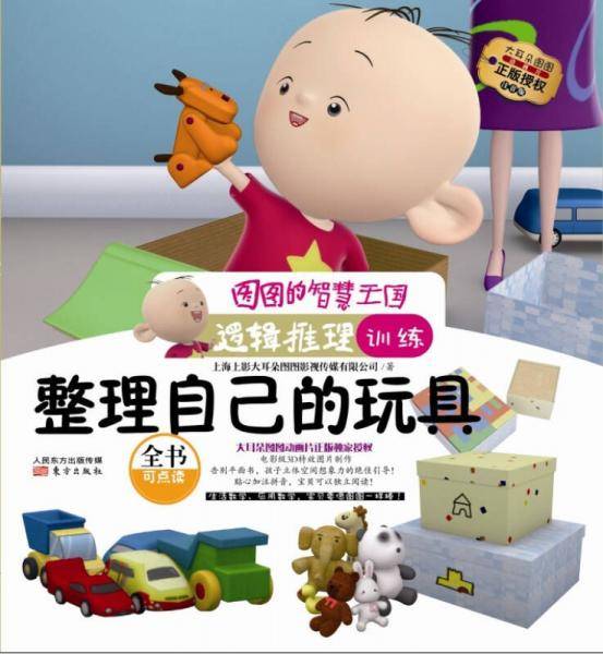 图图的智慧王国·逻辑推理训练·整理自己的玩具