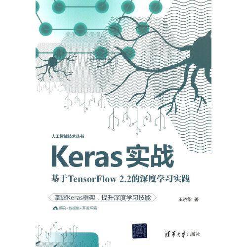 Keras实战：基于TensorFlow2.2的深度学习实践（人工智能技术丛书）