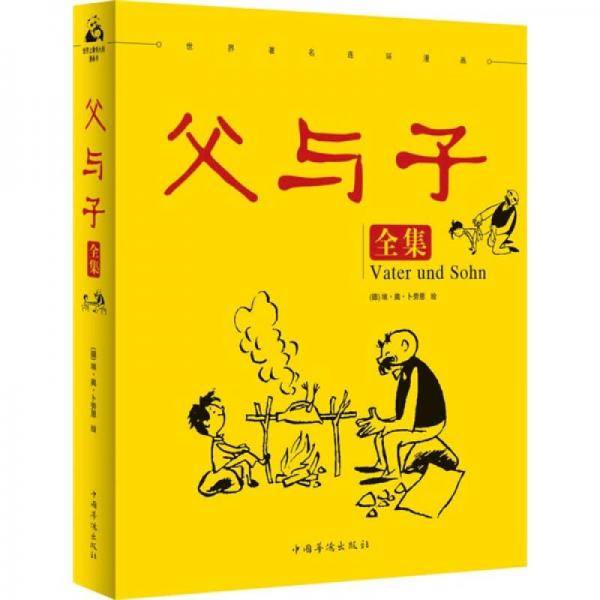 父与子全集
