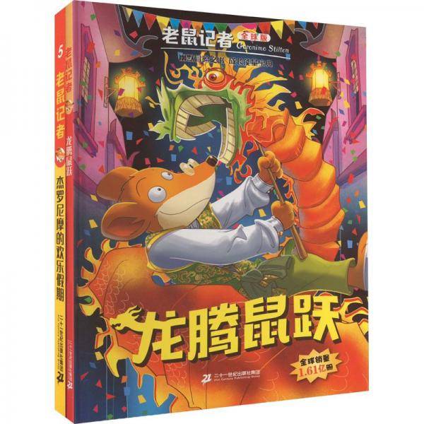 龙腾鼠跃
